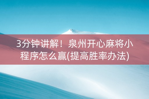 3分钟讲解！泉州开心麻将小程序怎么赢(提高胜率办法)