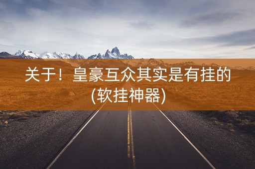 关于！皇豪互众其实是有挂的(软挂神器)