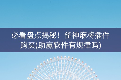 必看盘点揭秘！雀神麻将插件购买(助赢软件有规律吗)