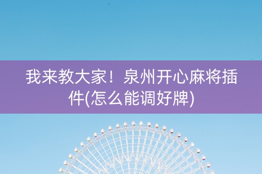 我来教大家！泉州开心麻将插件(怎么能调好牌)