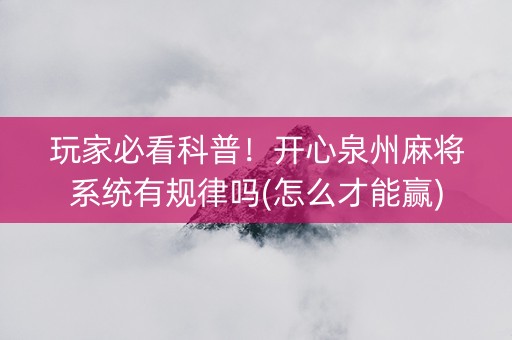 玩家必看科普！开心泉州麻将系统有规律吗(怎么才能赢)