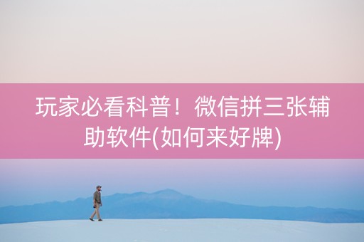 玩家必看科普！微信拼三张辅助软件(如何来好牌)