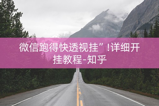 微信跑得快透视挂”!详细开挂教程-知乎