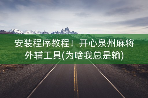 安装程序教程！开心泉州麻将外辅工具(为啥我总是输)