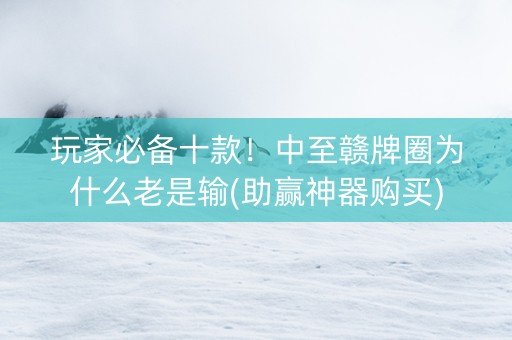 玩家必备十款！中至赣牌圈为什么老是输(助赢神器购买)