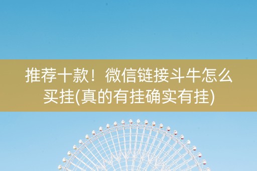 推荐十款！微信链接斗牛怎么买挂(真的有挂确实有挂)