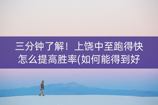 三分钟了解！上饶中至跑得快怎么提高胜率(如何能得到好牌)