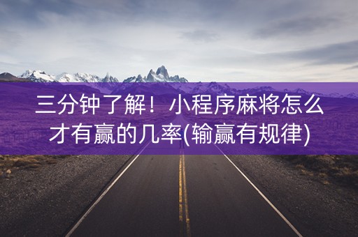三分钟了解！小程序麻将怎么才有赢的几率(输赢有规律)
