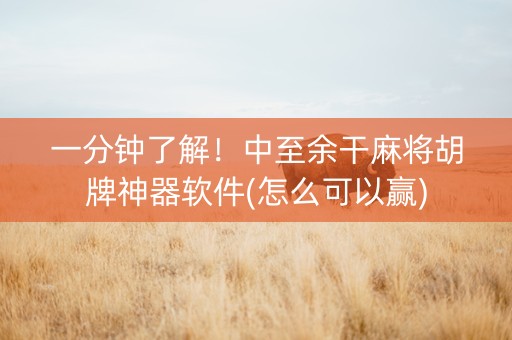 一分钟了解！中至余干麻将胡牌神器软件(怎么可以赢)