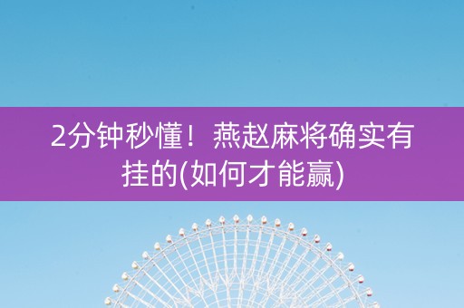 2分钟秒懂！燕赵麻将确实有挂的(如何才能赢)