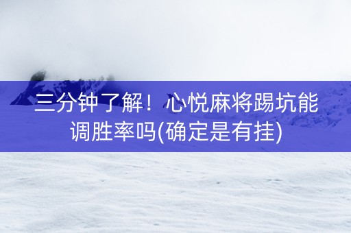 三分钟了解！心悦麻将踢坑能调胜率吗(确定是有挂)
