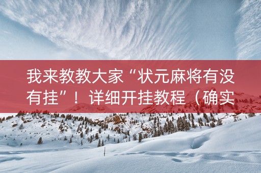 我来教教大家“状元麻将有没有挂”！详细开挂教程（确实真的有挂)-知乎