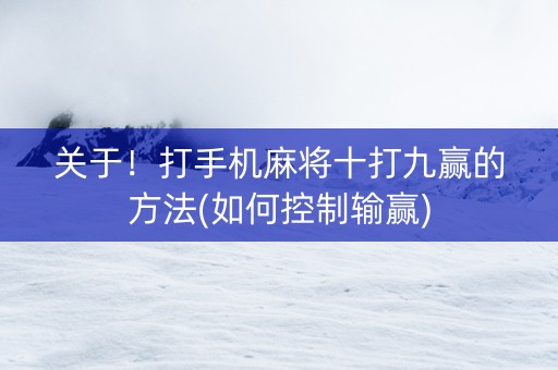 关于！打手机麻将十打九赢的方法(如何控制输赢)