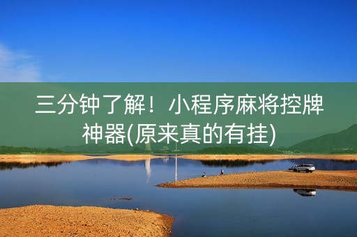 三分钟了解！小程序麻将控牌神器(原来真的有挂)